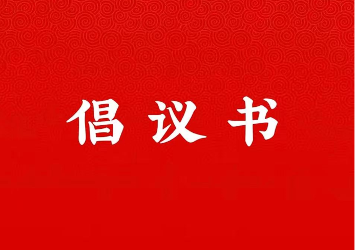 bv1946伟德国际始于英国关于学好用好“学习强国”平台的倡议书